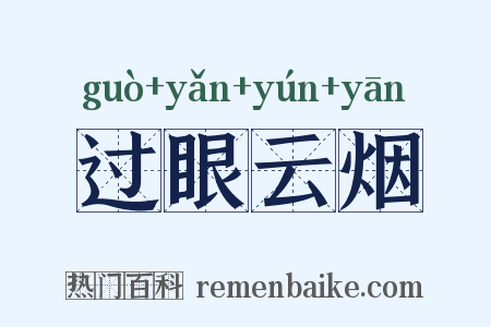 过眼云烟是什么意思的图片
